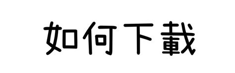 隸書線上|線上繁體隸書字型產生器，一鍵快速生成中文字型，無版權合法可。